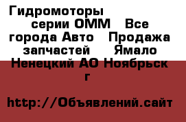 Гидромоторы Sauer Danfoss серии ОММ - Все города Авто » Продажа запчастей   . Ямало-Ненецкий АО,Ноябрьск г.